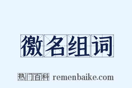 徼名组词是什么意思的图片